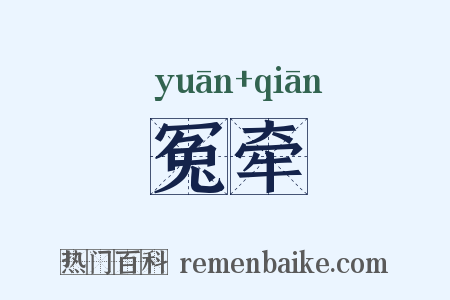 冤牵是什么意思的图片